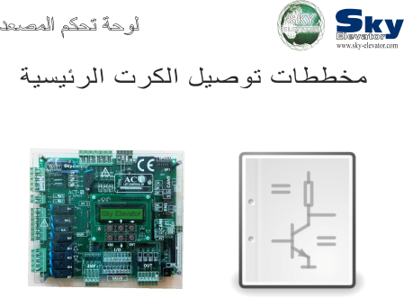 مخططات توصيل الكرت الرئيسيىة